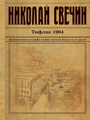 cover image of Тифлис 1904